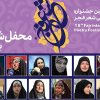 هجدهمین جشنواره بین‌المللی شعر فجر در البرز برگزار می‌شود