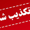 دستگیری ۲ تن از عوامل تبلیغات انتخاباتی در نظرآباد تکذیب شد