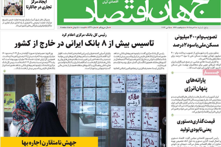 صفحه اول روزنامه‌های 4 خرداد 1402