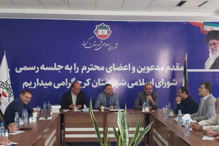 ترکیب هئیت رئیسه سال سوم شورای اسلامی شهرستان کرج مشخص شد
