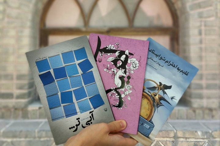 سه مجموعه شعر تازه در بازار کتاب ایران