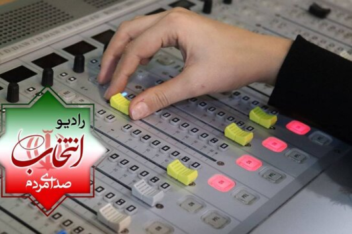 شبکه رادیویی انتخاب از ۲۳ بهمن آغاز به کار می کند