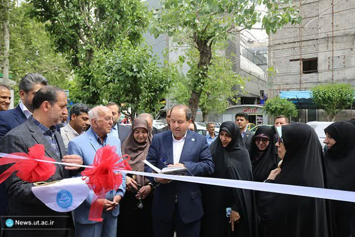 دانشکده علوم خانواده در دانشگاه تهران افتتاح شد