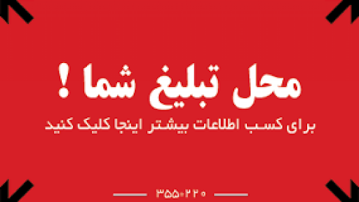 تبلیغات شما در اینجا