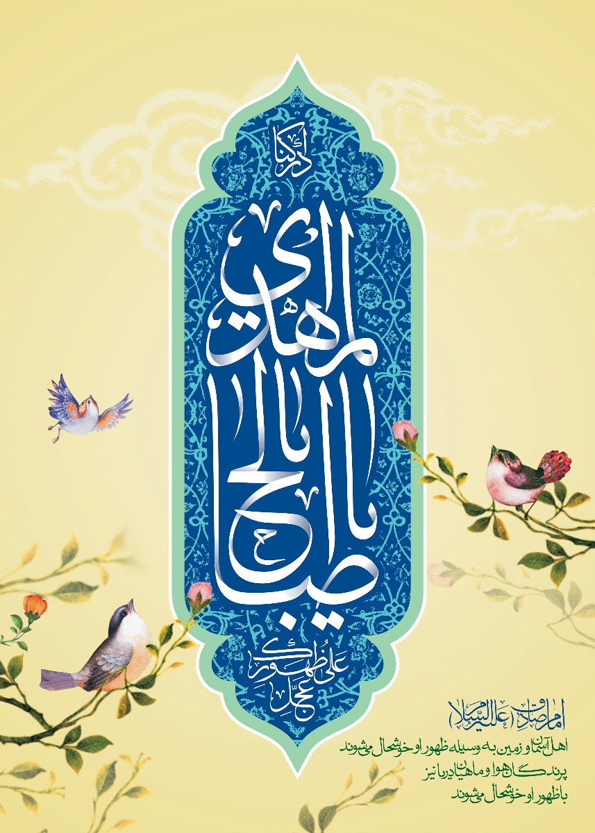 اللهم عجل لولیک الفرج 