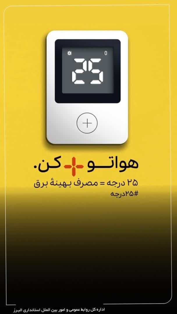 هواتو 25 درجه کم کن
