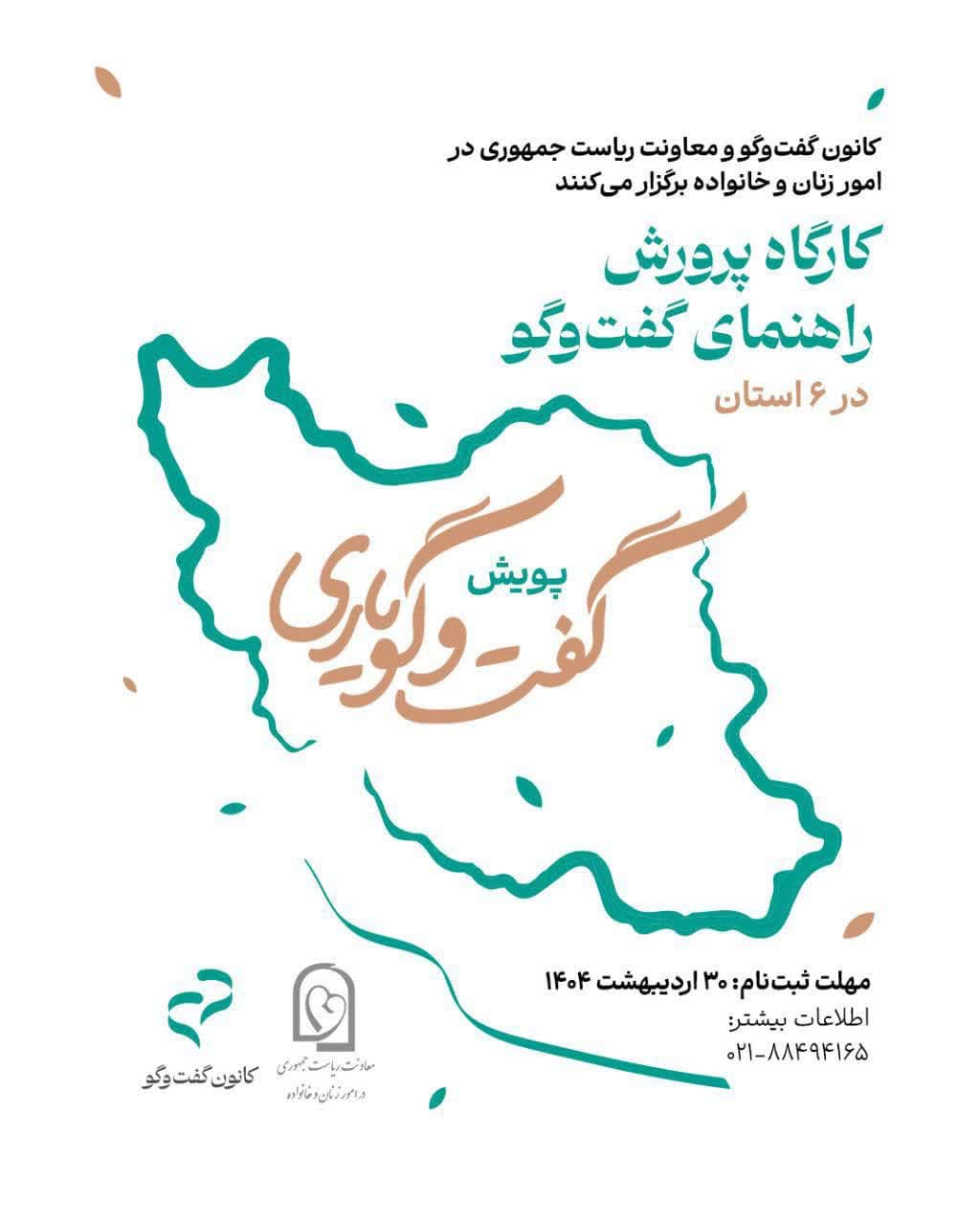آغاز ثبت نام در پویش ملی «گفت‌وگویاری»