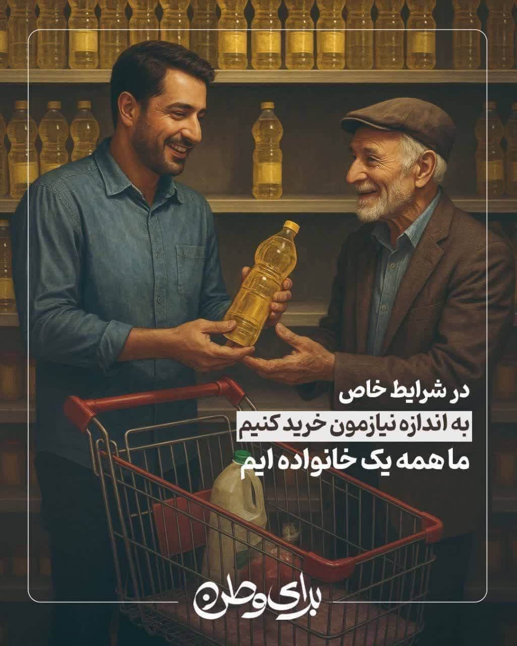 در شرایط خاص به اندازه نیازمون خرید کنیم