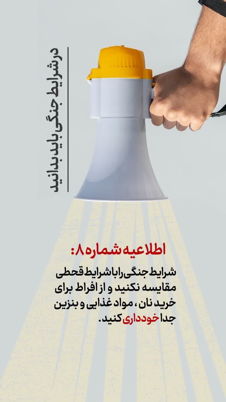 اطلاعیه شرایط جنگی