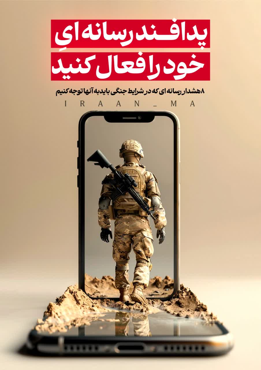 پدافند رسانه‌ای خود را فعال کنید
