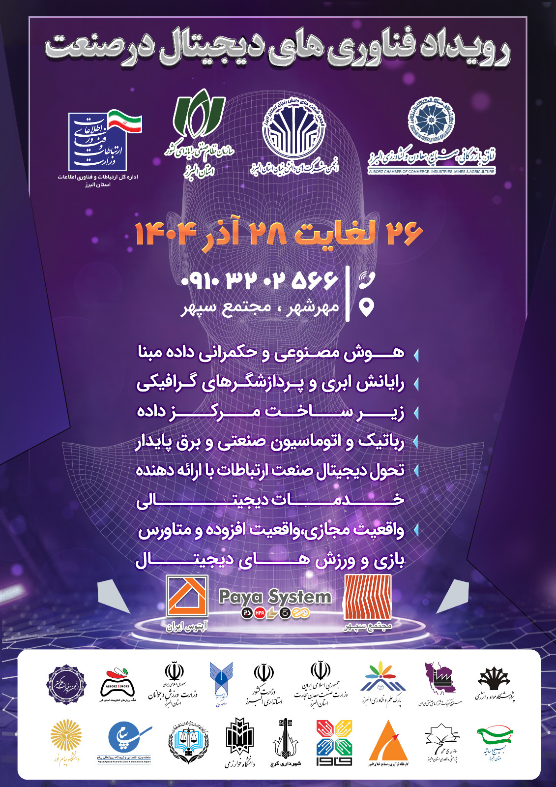نخستین رویداد بزرگ «فناوریهای دیجیتال در صنعت» استان البرز نخستین رویداد بزرگ «فناوریهای دیجیتال در صنعت» استان البرز