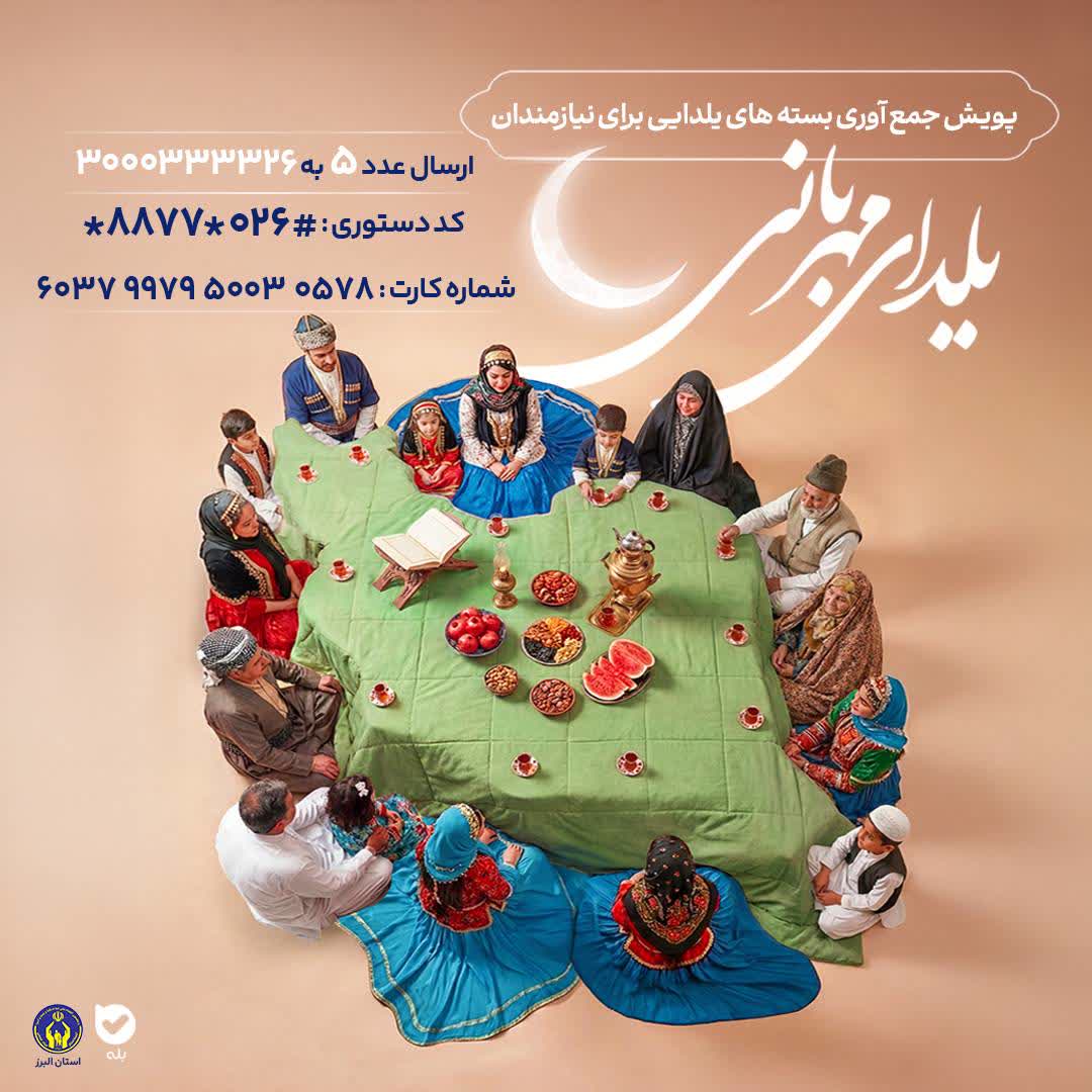 آغاز پویش «یلدای مهربانی» در البرز