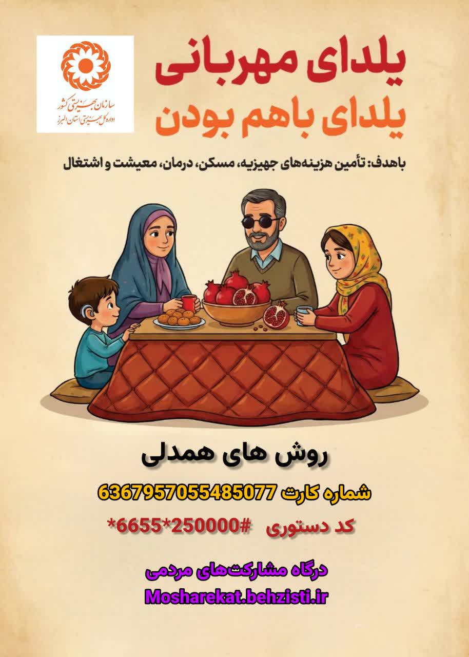 فراخوان بهزیستی البرز برای پویش «یلدای با هم بودن»