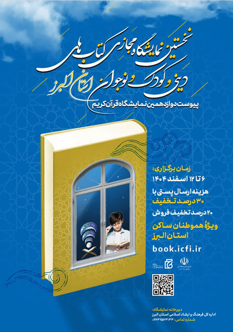 نخستین نمایشگاه مجازی کتاب با تخفیف ویژه در البرز